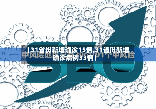 【31省份新增确诊15例,31省份新增确诊病例33例】