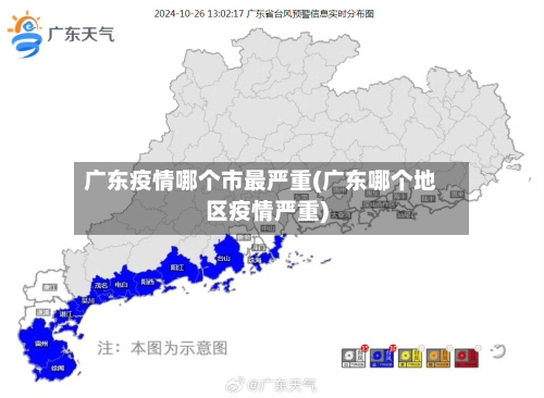 广东疫情哪个市最严重(广东哪个地区疫情严重)-第3张图片