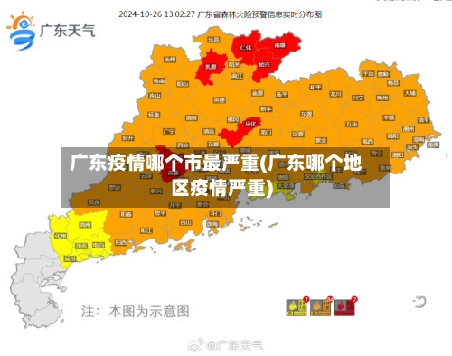 广东疫情哪个市最严重(广东哪个地区疫情严重)-第2张图片