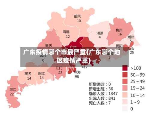 广东疫情哪个市最严重(广东哪个地区疫情严重)