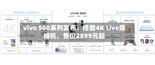 vivo S60系列发布：搭载4K Live原相机，售价2899元起