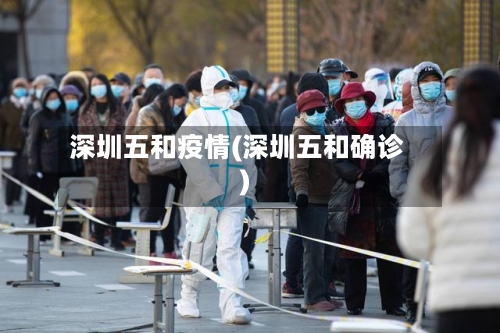 深圳五和疫情(深圳五和确诊)