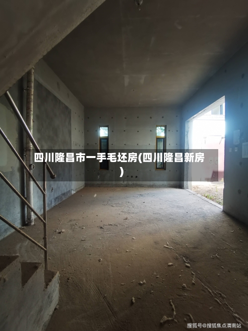 四川隆昌市一手毛坯房(四川隆昌新房)-第2张图片