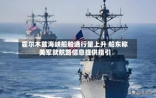 霍尔木兹海峡船舶通行量上升 船东称美军就航路信息提供指引