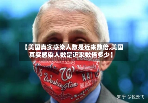 【美国真实感染人数是近来数倍,美国真实感染人数是近来数倍多少】