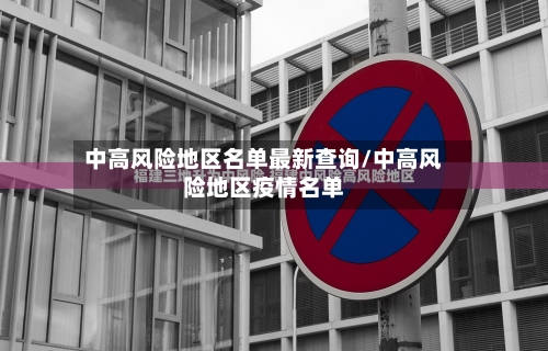 中高风险地区名单最新查询/中高风险地区疫情名单