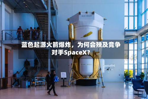 蓝色起源火箭爆炸，为何会殃及竞争对手SpaceX？
