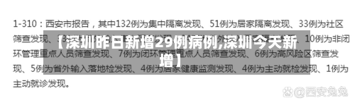 【深圳昨日新增29例病例,深圳今天新增】-第3张图片