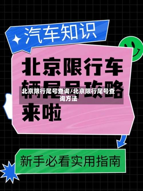 北京限行尾号查询/北京限行尾号查询方法