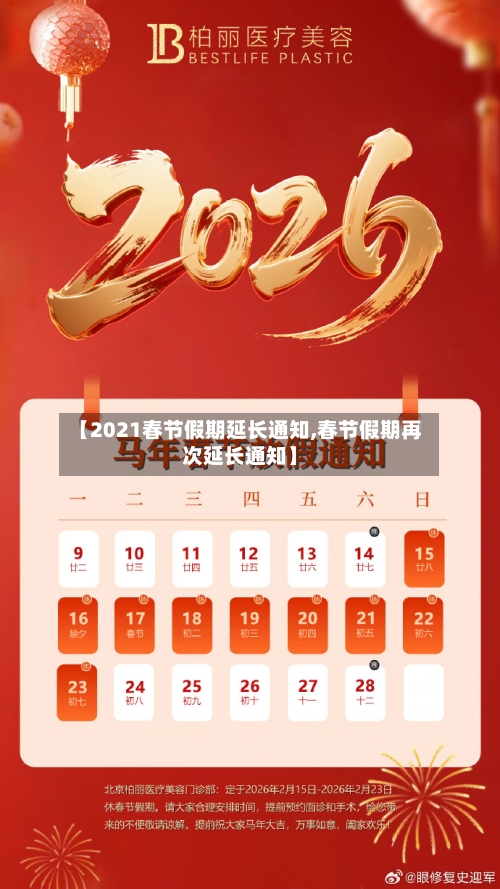 【2021春节假期延长通知,春节假期再次延长通知】-第3张图片