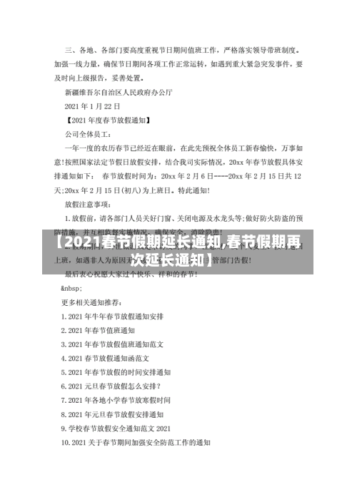 【2021春节假期延长通知,春节假期再次延长通知】-第2张图片