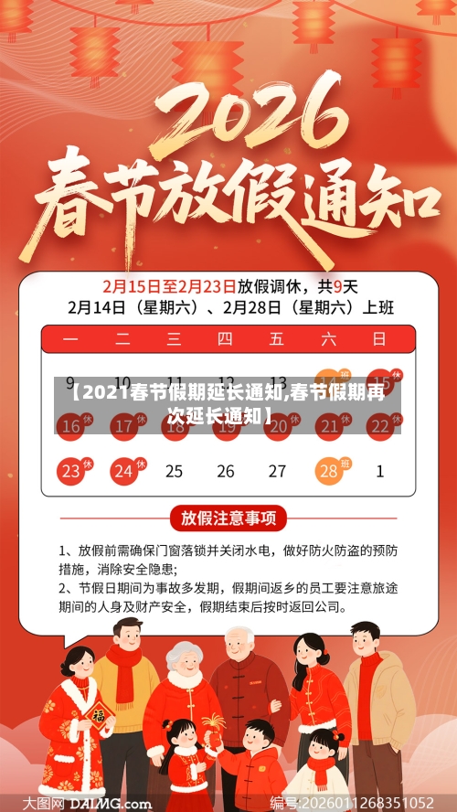 【2021春节假期延长通知,春节假期再次延长通知】
