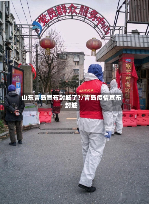 山东青岛宣布封城了?/青岛疫情宣布封城-第2张图片