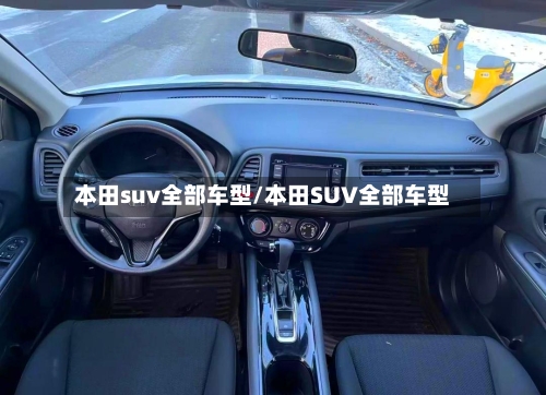 本田suv全部车型/本田SUV全部车型