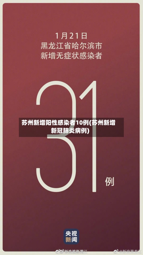 苏州新增阳性感染者10例(苏州新增新冠肺炎病例)