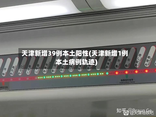 天津新增39例本土阳性(天津新增1例本土病例轨迹)