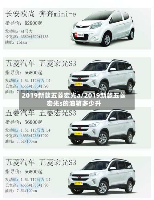 2019新款五菱宏光a/2019新款五菱宏光s的油箱多少升