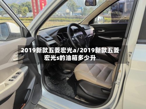 2019新款五菱宏光a/2019新款五菱宏光s的油箱多少升-第2张图片