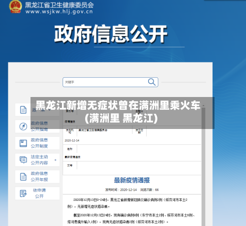 黑龙江新增无症状曾在满洲里乘火车(满洲里 黑龙江)-第3张图片