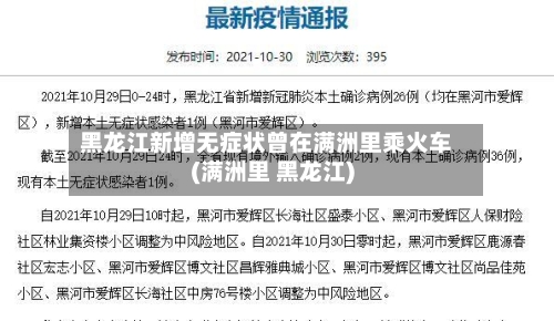 黑龙江新增无症状曾在满洲里乘火车(满洲里 黑龙江)-第2张图片