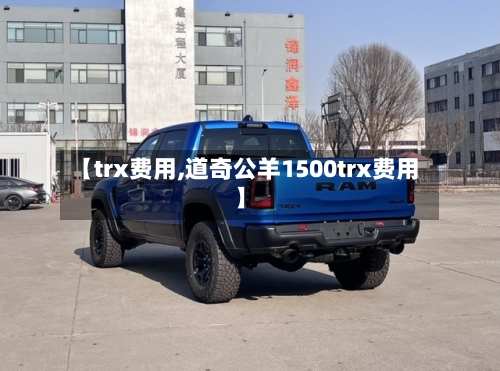 【trx费用,道奇公羊1500trx费用】