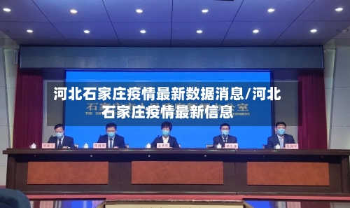 河北石家庄疫情最新数据消息/河北石家庄疫情最新信息