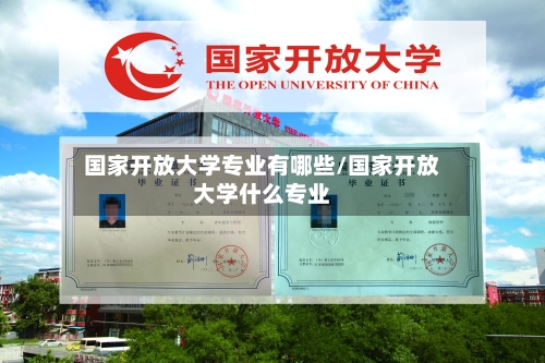 国家开放大学专业有哪些/国家开放大学什么专业