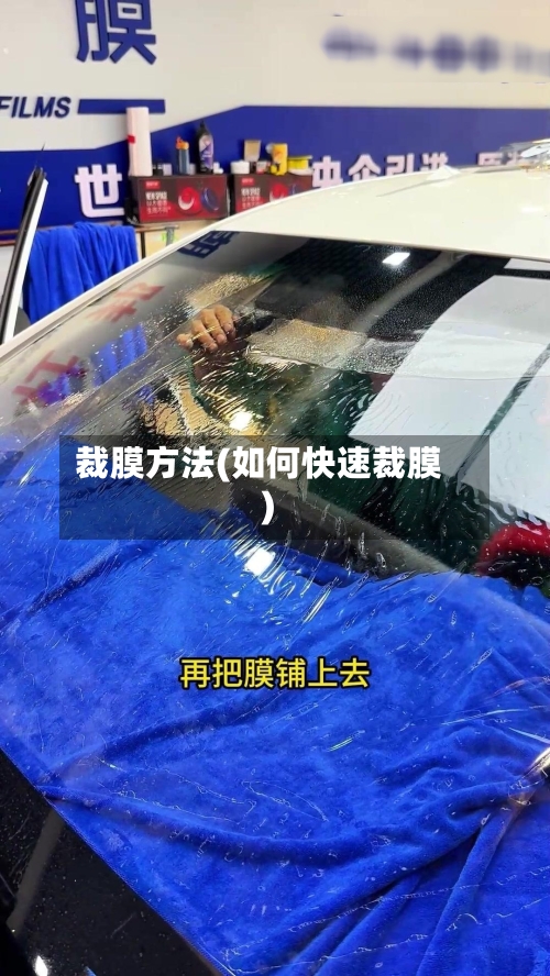 裁膜方法(如何快速裁膜)