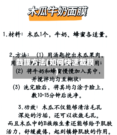 裁膜方法(如何快速裁膜)-第2张图片
