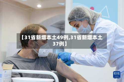 【31省新增本土49例,31省新增本土37例】-第2张图片