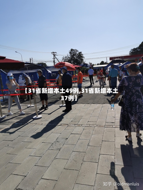 【31省新增本土49例,31省新增本土37例】