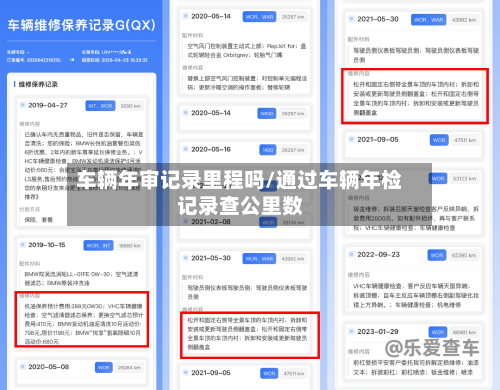 车辆年审记录里程吗/通过车辆年检记录查公里数