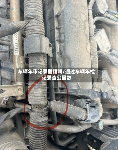 车辆年审记录里程吗/通过车辆年检记录查公里数-第2张图片