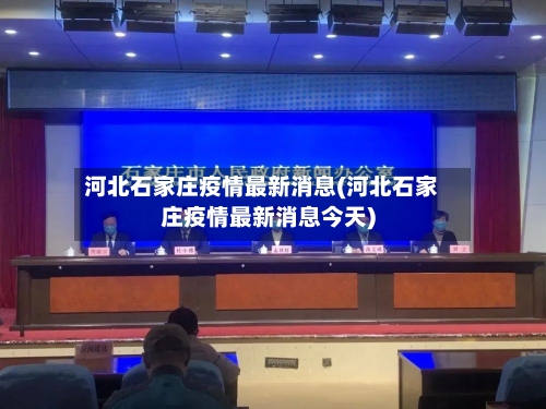 河北石家庄疫情最新消息(河北石家庄疫情最新消息今天)