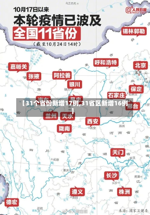 【31个省份新增17例,31省区新增16例】
