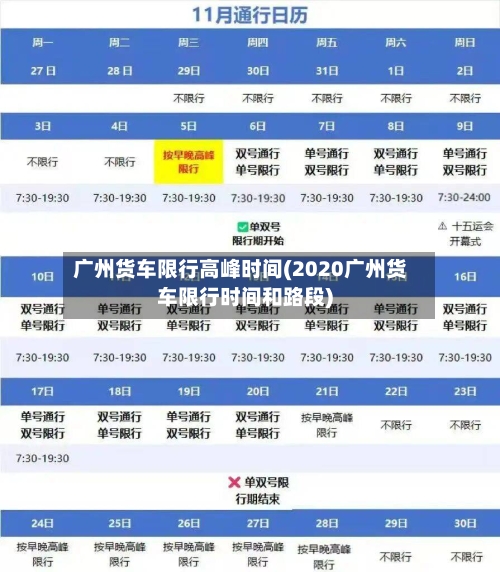 广州货车限行高峰时间(2020广州货车限行时间和路段)
