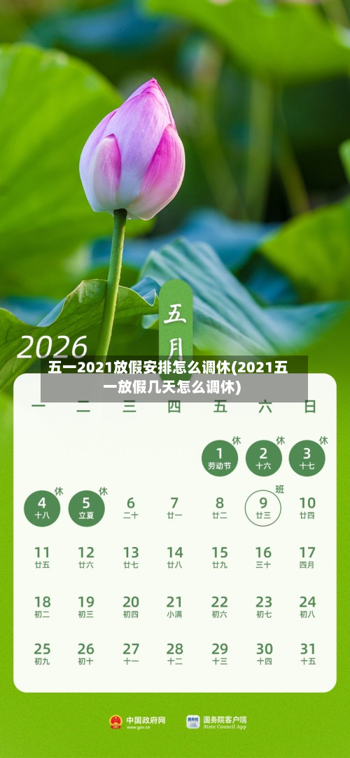 五一2021放假安排怎么调休(2021五一放假几天怎么调休)