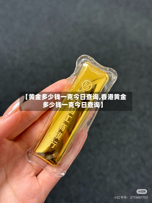 【黄金多少钱一克今日查询,香港黄金多少钱一克今日查询】-第2张图片