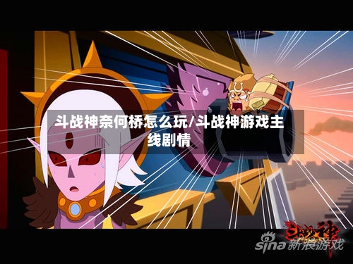 斗战神奈何桥怎么玩/斗战神游戏主线剧情-第2张图片