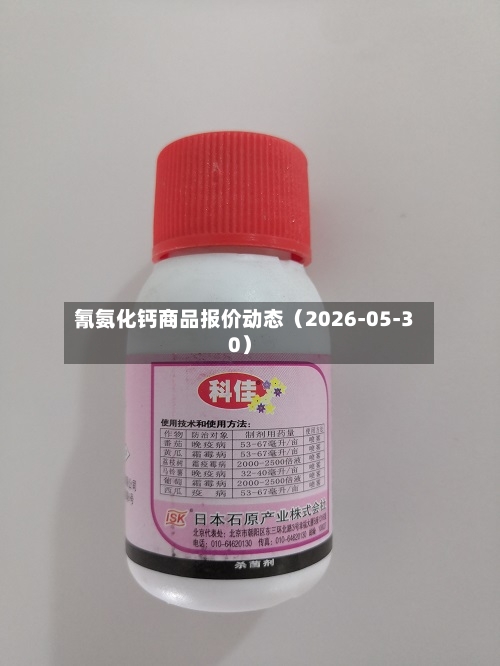 氰氨化钙商品报价动态（2026-05-30）