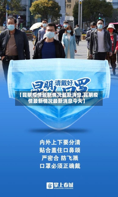 【昆明疫情最新情况最新消息,昆明疫情最新情况最新消息今天】