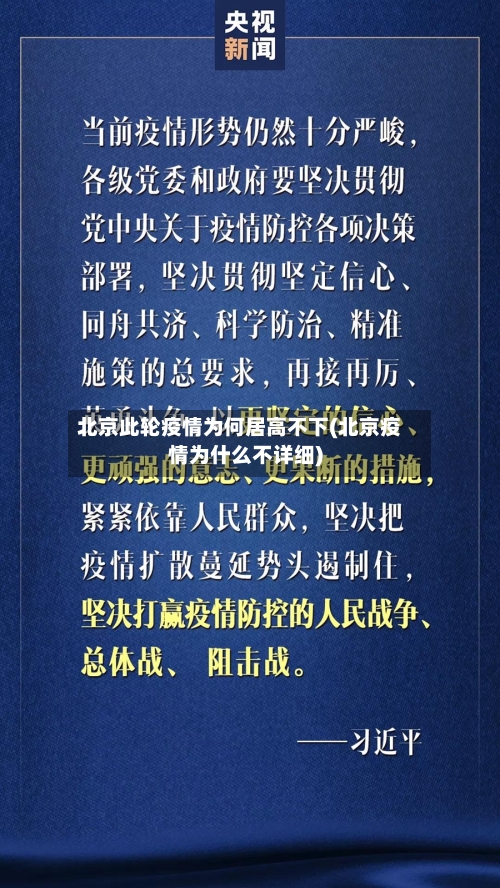 北京此轮疫情为何居高不下(北京疫情为什么不详细)-第2张图片