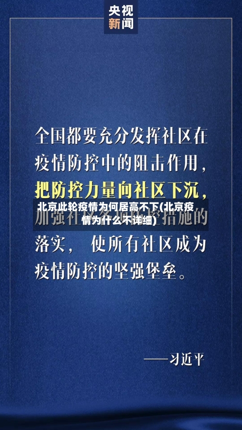 北京此轮疫情为何居高不下(北京疫情为什么不详细)