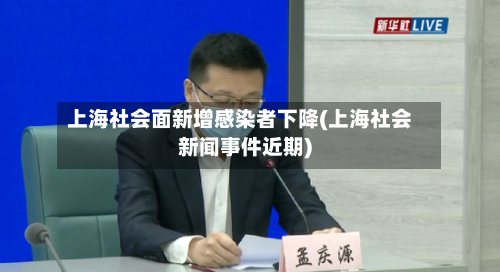 上海社会面新增感染者下降(上海社会新闻事件近期)