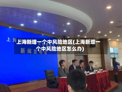 上海新增一个中风险地区(上海新增一个中风险地区怎么办)-第3张图片