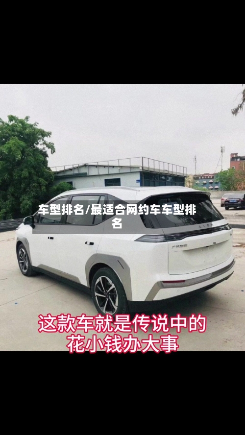 车型排名/最适合网约车车型排名