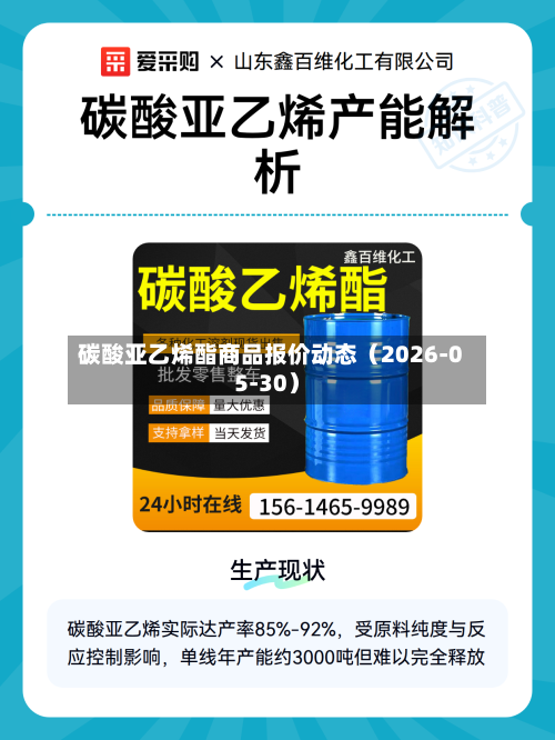 碳酸亚乙烯酯商品报价动态（2026-05-30）
