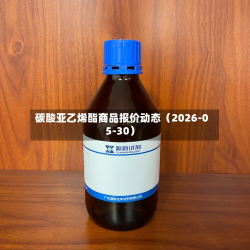 碳酸亚乙烯酯商品报价动态(2026-05-30)-第2张图片