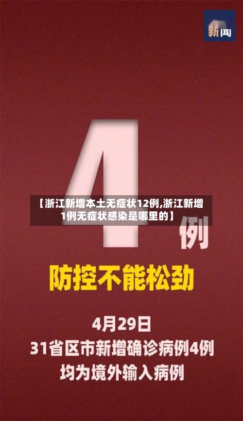 【浙江新增本土无症状12例,浙江新增1例无症状感染是哪里的】-第2张图片