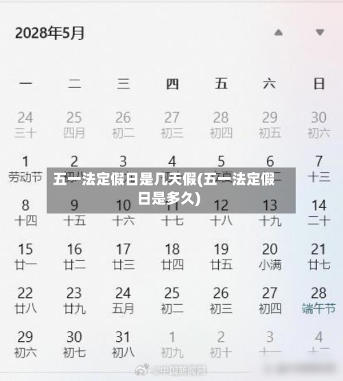 五一法定假日是几天假(五一法定假日是多久)